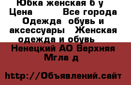 Юбка женская б/у › Цена ­ 450 - Все города Одежда, обувь и аксессуары » Женская одежда и обувь   . Ненецкий АО,Верхняя Мгла д.